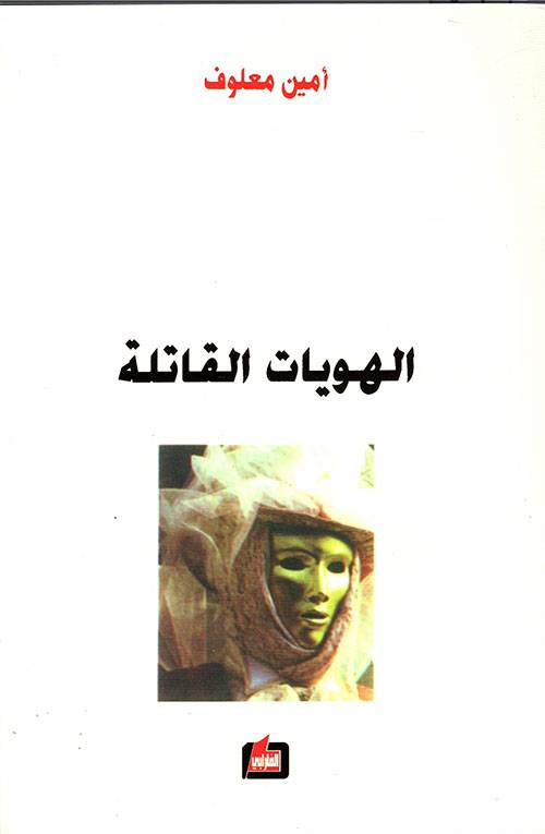 الهويات القاتلة