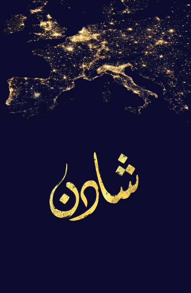 شادن