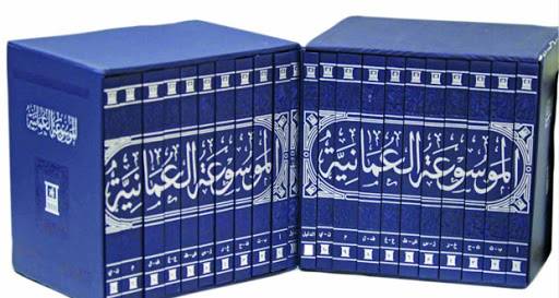 الموسوعة العمانية