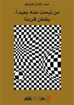 من نبحث عنه بعيدا يقطن قربنا