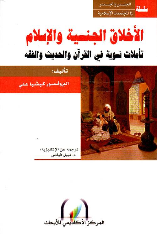 الأخلاق الجنسية والإسلام