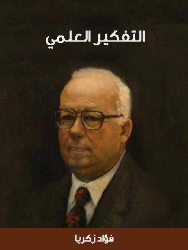 التفكير العلمي