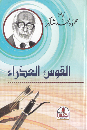 القوس العذراء