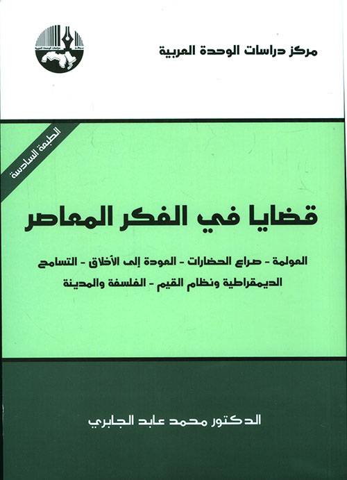 قضايا في الفكر المعاصر