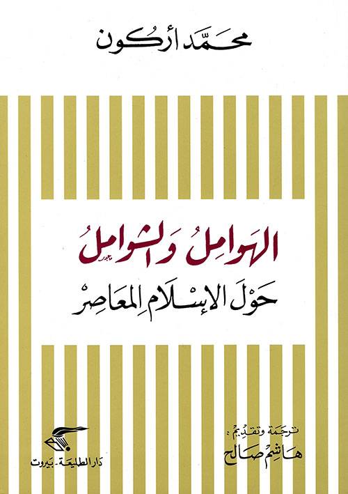 الهوامل والشوامل