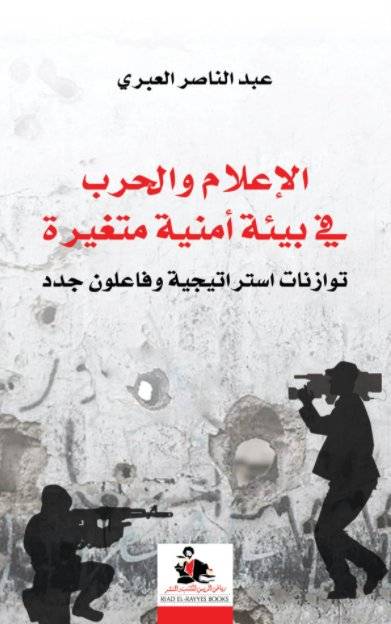 الإعلام والحرب في بيئة أمنية متغيرة