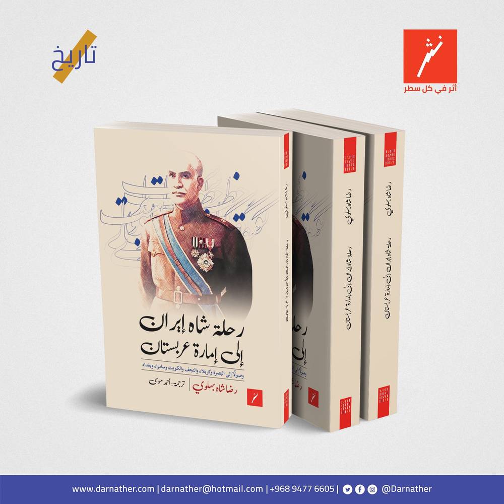 رحلة شاه إيران إلى إمارة عربستان