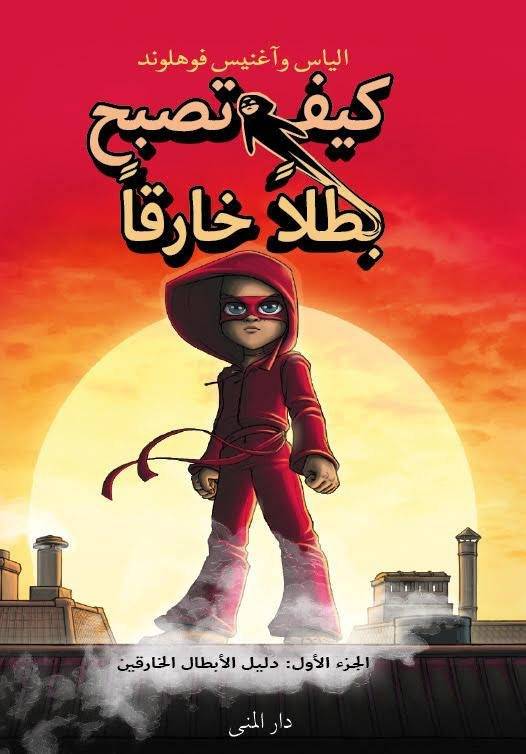 كيف تصبح بطلا خارقا 1