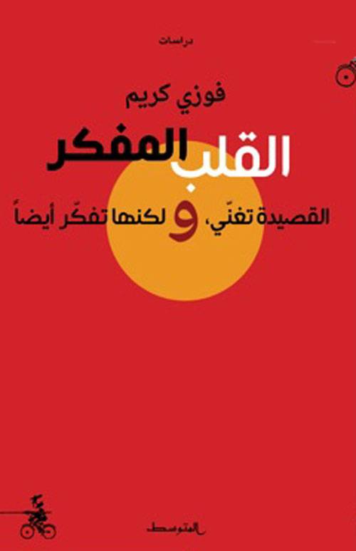 القلب المفكر