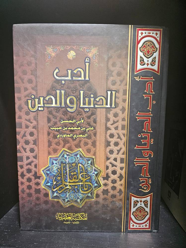 أدب الدنيا والدين