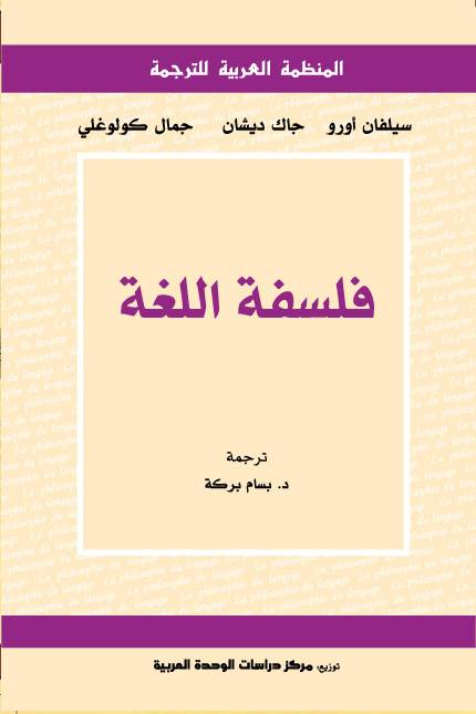 فلسفة اللغة