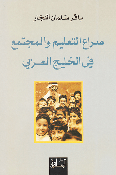 صراع التعليم والمجتمع في الخليج