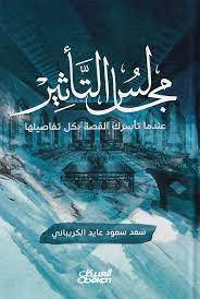 مجالس التأثير