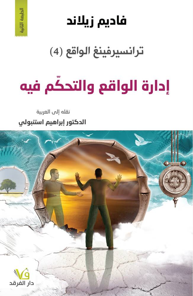 ترانسيرفينغ الواقع 4: إدارة الواقع والتحكم فيه