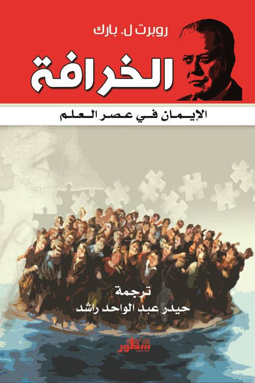 الخرافة: الإيمان في عصر العلم