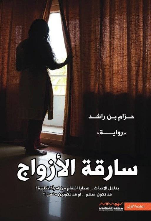سارقة الأزواج
