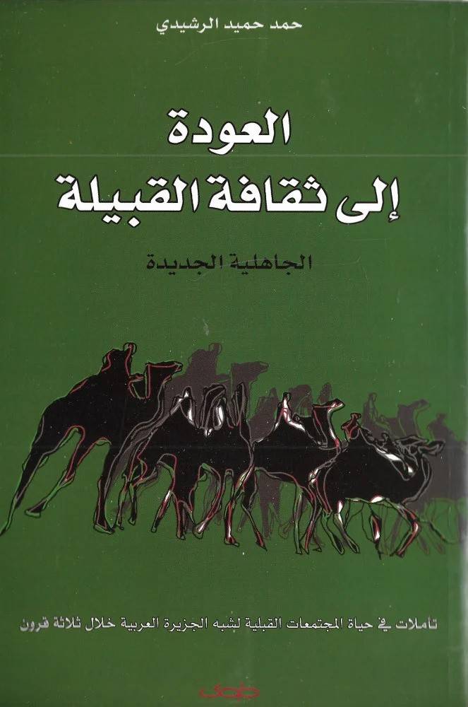 العودة إلى ثقافة القبيلة