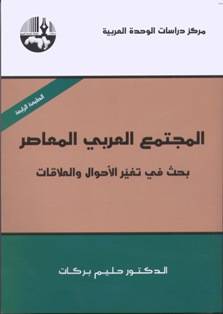 المجتمع العربي المعاصر: بحث في تغير الأحوال والعلاقات