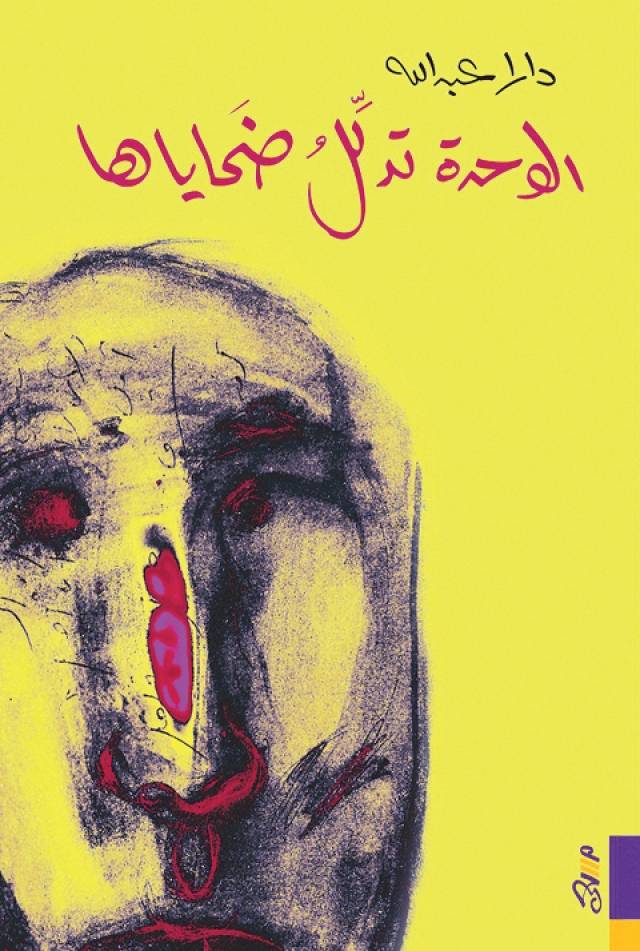الوحدة تدلل ضحاياها