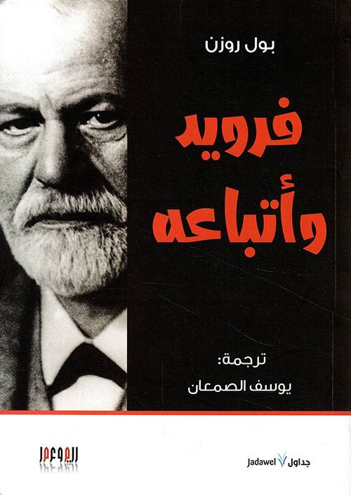 فرويد وأتباعه