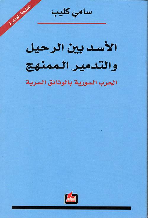 الأسد بين الرحيل والتدمير الممنهج