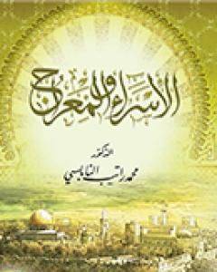 الإسراء والمعراج