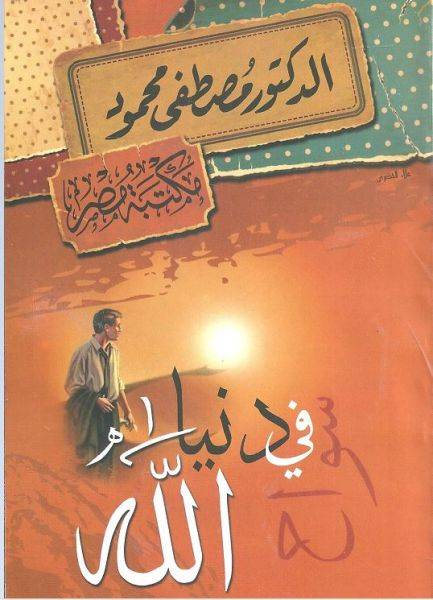 سواح في دنيا الله