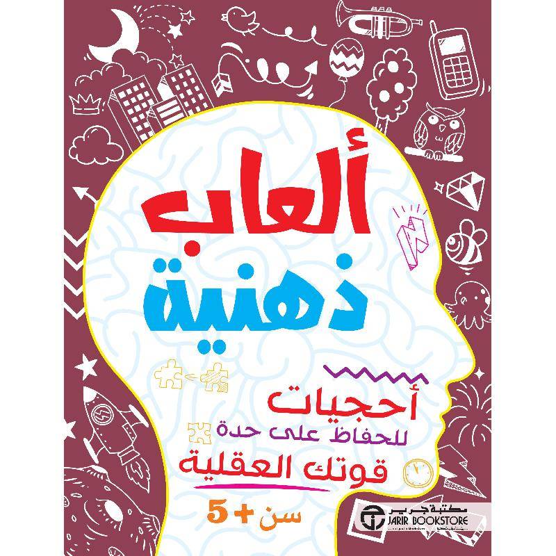 ألعاب ذهنية- 5 سنوات