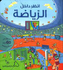 انظر داخل الرياضة