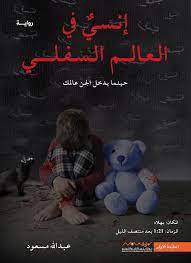 إنسي في العالم السفلي 