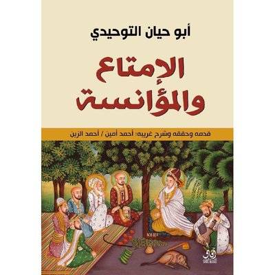 الإمتاع والمؤانسة