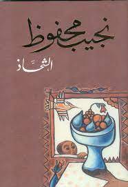 الشحاذ
