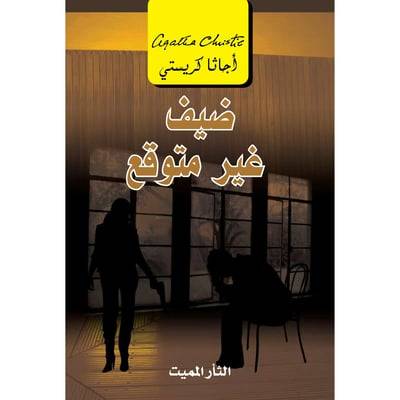 ضيف غير متوقع