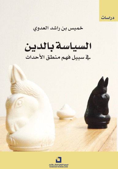 السياسة بالدين