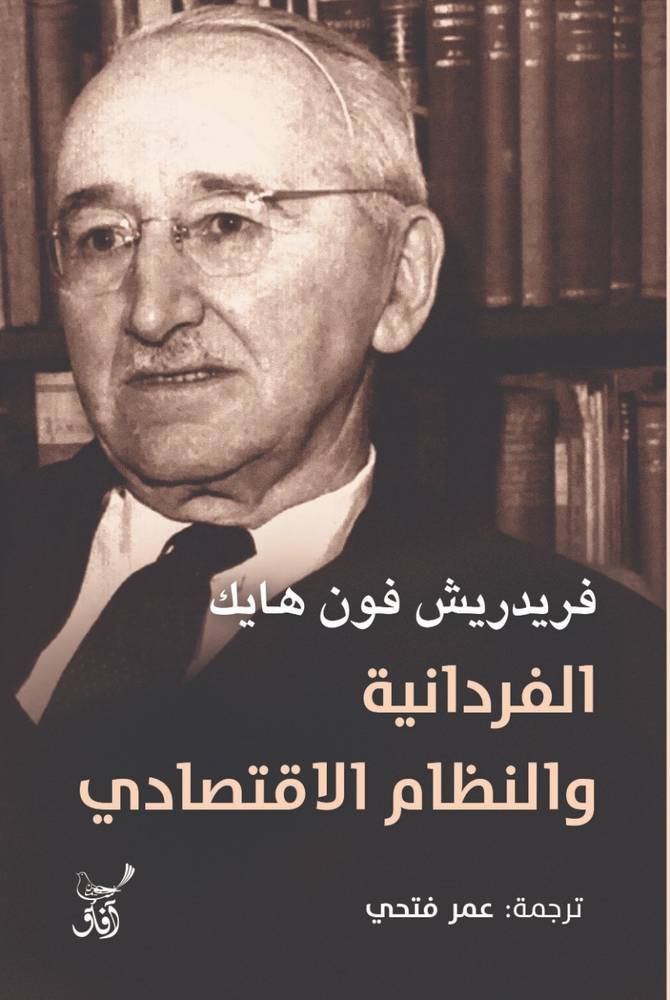 الفردانية والنظام الاقتصادي