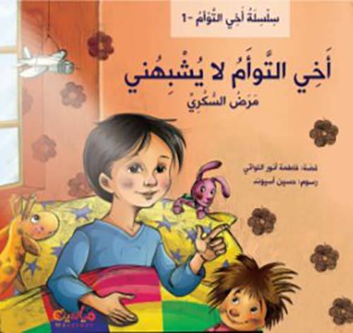 أخي التوأم لا يشبهني - مرض السكري