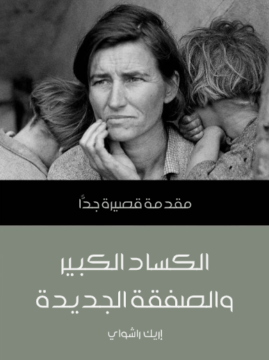 الكساد الكبير والصفقة الجديدة (مقدمة قصيرة جدا)