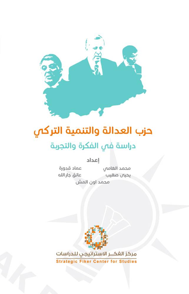 حزب العدالة والتنمية التركي