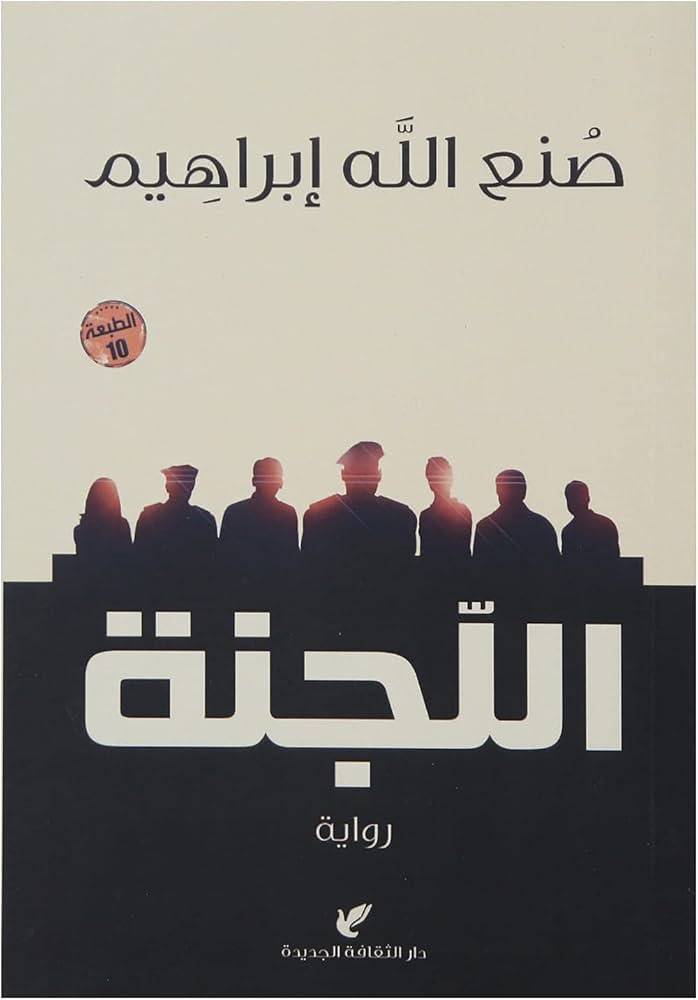 اللجنة