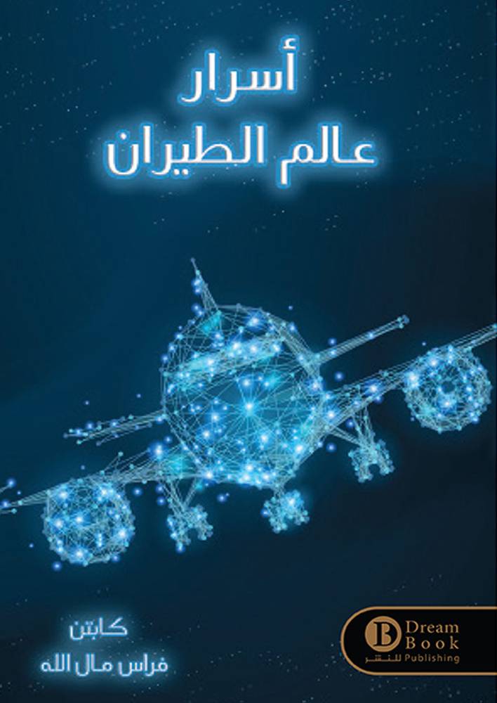 أسرار عالم الطيران 1