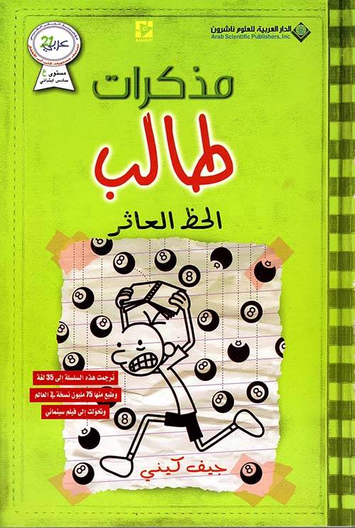 مذكرات طالب: الحظ العاثر