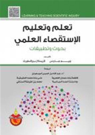 تعلم وتعليم الاستقصاء العلمي