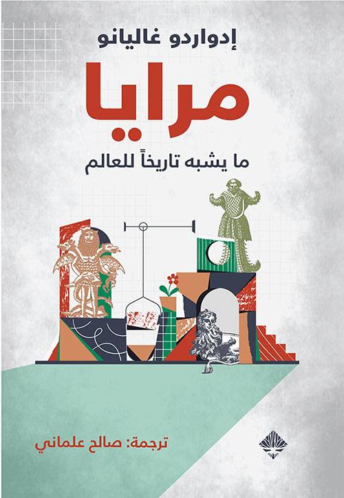 مرايا: ما يشبه تاريخا للعالم