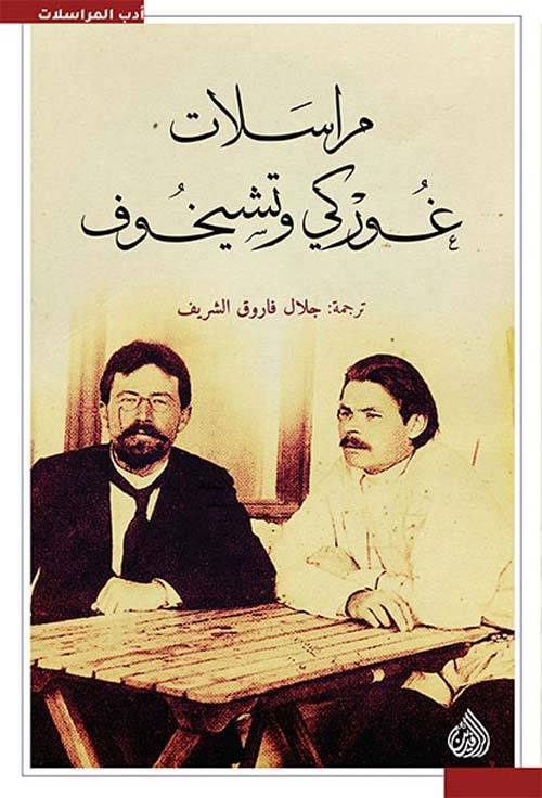 مراسلات غوركي وتشيخوف