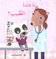 ما فائدة الطبيب؟
