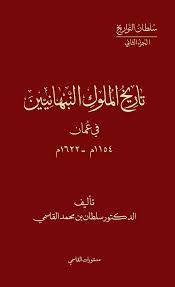 تاريخ الملوك النبهانيين