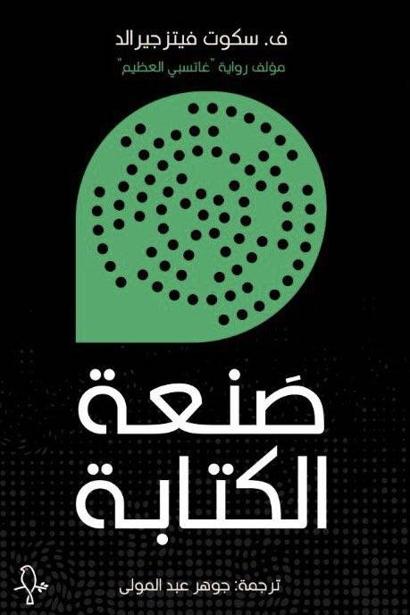 صنعة الكتابة/ ف سكوت فيتزجيرالد