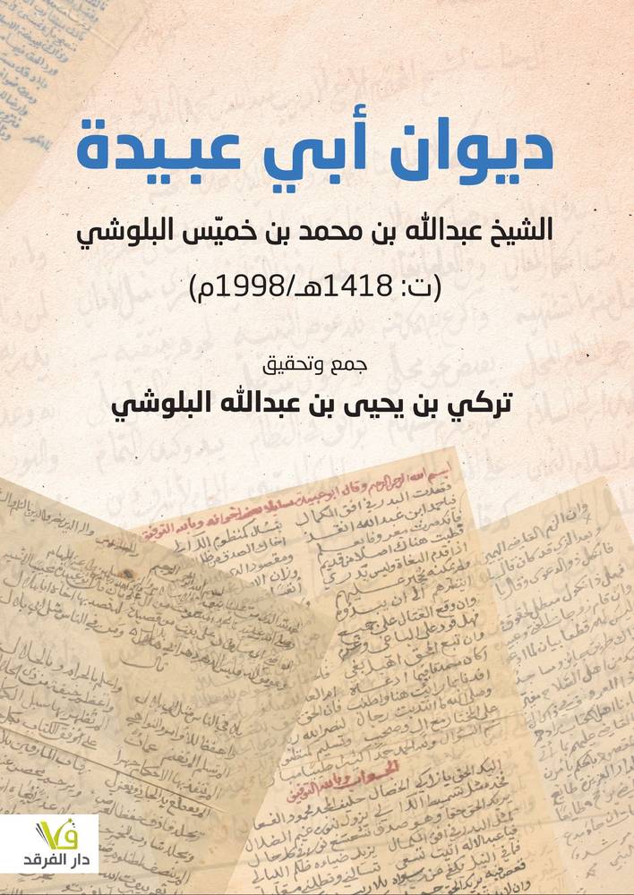 ديوان أبي عبيدة