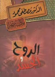 الروح والجسد