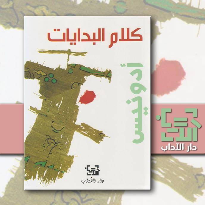 كلام البدايات